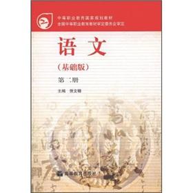 Immagine del venditore per National planning materials for secondary vocational education: Language (Basic) (2) (learning card)(Chinese Edition) venduto da liu xing