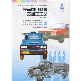 Imagen del vendedor de Vocational high school automotive professional textbook series: Automotive commonly used materials and processing technology (2)(Chinese Edition) a la venta por liu xing