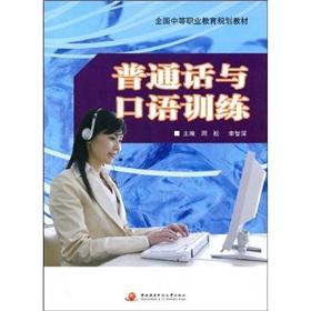 Imagen del vendedor de Secondary vocational education planning materials: Mandarin spoken language training(Chinese Edition) a la venta por liu xing