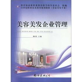 Bild des Verkufers fr The 21st century vocational and technical education planning materials: hairdressing business management (hairdressing professional)(Chinese Edition) zum Verkauf von liu xing