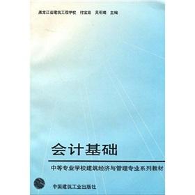 Imagen del vendedor de Specialized Secondary Schools of Construction Economics and Management Professional series of textbooks: Basis of Accounting(Chinese Edition) a la venta por liu xing