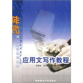 Seller image for Series of textbooks of the 21st century adult education: Practical Writing Tutorial(Chinese Edition) for sale by liu xing