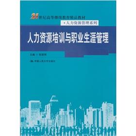 Seller image for The 21st century higher continuing education quality teaching materials. human resources management series: human resources. training and career management(Chinese Edition) for sale by liu xing