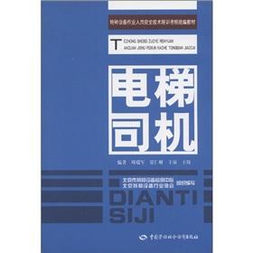 Imagen del vendedor de Safety and technical training of special equipment operator examination textbooks for: lift driver(Chinese Edition) a la venta por liu xing