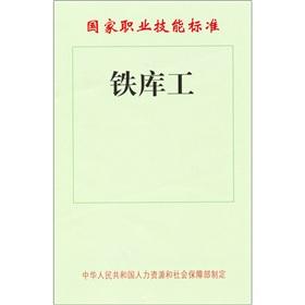 Seller image for National Occupational Skills Standards: Iron library workers(Chinese Edition) for sale by liu xing