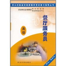 Seller image for Vocational skills certification exam exam review guide books: restaurant waiter (Advanced) (business services)(Chinese Edition) for sale by liu xing