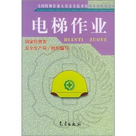 Seller image for Textbooks for special operations personnel safety and technical training assessment: Elevator jobs(Chinese Edition) for sale by liu xing