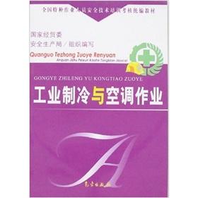 Immagine del venditore per Industrial refrigeration and air conditioning work(Chinese Edition) venduto da liu xing