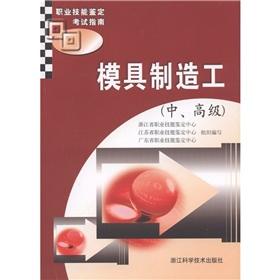 Immagine del venditore per Vocational skills certification exam guide: Mold Maker (senior)(Chinese Edition) venduto da liu xing