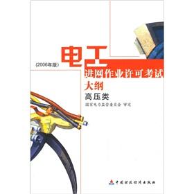 Imagen del vendedor de Electrician into the net operating license exam Outline: high-voltage class (2006)(Chinese Edition) a la venta por liu xing