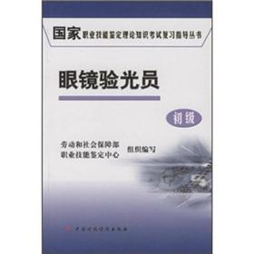 Immagine del venditore per National Occupational Skill Testing theoretical knowledge exam review guide books: glasses optometry (primary)(Chinese Edition) venduto da liu xing