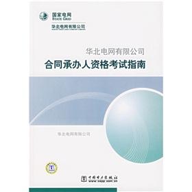 Immagine del venditore per North China Power Grid Co. Ltd. the contract to the contractor the qualification exam guide(Chinese Edition) venduto da liu xing