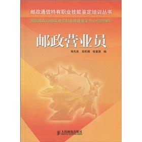 Imagen del vendedor de Postal communications-specific vocational skills certification Training Series: Postal salesperson(Chinese Edition) a la venta por liu xing