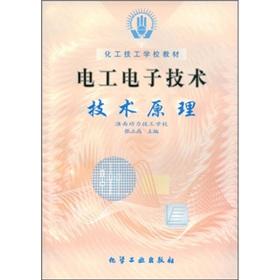 Seller image for Chemical technical schools to teach: technical principles of electrical and electronic technology(Chinese Edition) for sale by liu xing