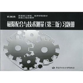 Imagen del vendedor de Senior Technical School of Mechanical. Technician College textbook Advanced Engineering training materials: Extreme co-ordination and technical measurement (3rd edition) (exercise books)(Chinese Edition) a la venta por liu xing