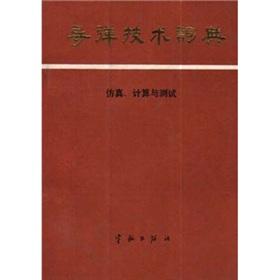 Imagen del vendedor de Dictionary of missile technology: simulation. calculation and testing(Chinese Edition) a la venta por liu xing