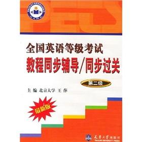 Seller image for National English exam tutorial counseling synchronization: synchronization clearance (2)(Chinese Edition) for sale by liu xing