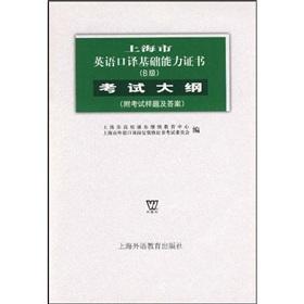 Imagen del vendedor de Shanghai English interpreters basis of a Certificate of Ability (B grade) syllabus (with sample test questions and answers)(Chinese Edition) a la venta por liu xing