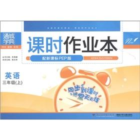 Imagen del vendedor de Through the city school typical class job of this: the English (grade 3) (with the new curriculum PEP Edition)(Chinese Edition) a la venta por liu xing