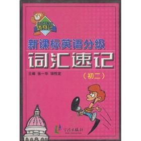 Imagen del vendedor de The new curriculum Graded English vocabulary shorthand (First 2)(Chinese Edition) a la venta por liu xing