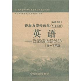 Seller image for Guidance and synchronous training stage test volume: English (high semester) (2) (with Zhejiang human Edition)(Chinese Edition) for sale by liu xing
