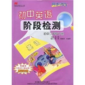 Bild des Verkufers fr Junior English stage detection of the synchronization time: junior high school grade 2 (Vol.2)(Chinese Edition) zum Verkauf von liu xing