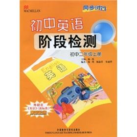 Bild des Verkufers fr Synchronization time Junior English stage test: junior high school grade 2 (Vol.1)(Chinese Edition) zum Verkauf von liu xing