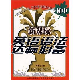 Immagine del venditore per The new curriculum of English grammar standards necessary (junior high)(Chinese Edition) venduto da liu xing