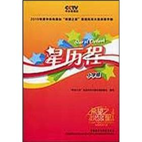 Immagine del venditore per 2010 CCTV Star of Outlook English Talent Competition Racing Manual: Star Course (Primary) (with CD-ROM)(Chinese Edition) venduto da liu xing