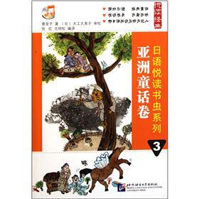 Immagine del venditore per Reading the classic Japanese Wyatt reading insect Series 3: Asian fairy tale volumes (with CD)(Chinese Edition) venduto da liu xing