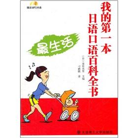 Seller image for My first spoken Japanese Encyclopedia: The most life (with CD-ROM) for sale by liu xing