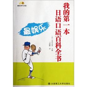 Seller image for My first spoken Japanese Encyclopedia (Entertainment) (with CD-ROM) for sale by liu xing