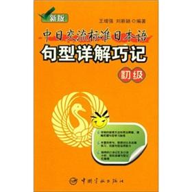 Immagine del venditore per The new version of the Sino-Japanese exchange standard Japanese sentence Detailed Memorize the (primary)(Chinese Edition) venduto da liu xing