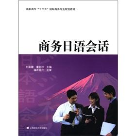 Immagine del venditore per College 12th Five-Year international business professionals planning materials: Business Japanese Conversation(Chinese Edition) venduto da liu xing