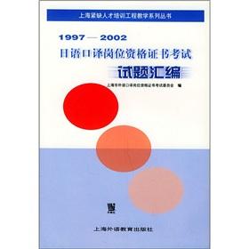 Imagen del vendedor de Compilation of 1997-2002 Japanese interpreter job qualification certificate examination papers(Chinese Edition) a la venta por liu xing