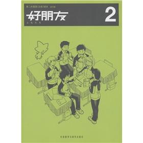 Immagine del venditore per Second Foreign Language (Japanese) Reading: a good friend 2 (Trial Version) venduto da liu xing