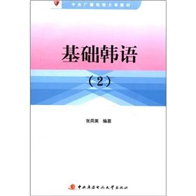 Seller image for Central Radio and Television University textbooks: Basic Korean (2) (with a CD-ROM)(Chinese Edition) for sale by liu xing