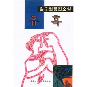 Immagine del venditore per Seduction (Korean)(Chinese Edition) venduto da liu xing