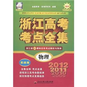 Seller image for Complete Works of Zhejiang college entrance test centers: physical (actual) 2012 (Zhejiang)(Chinese Edition) for sale by liu xing