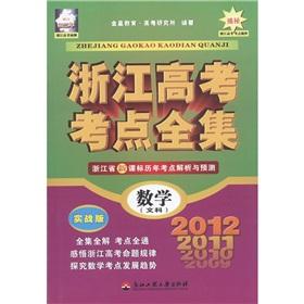 Seller image for Complete Works of Zhejiang college entrance test centers: Mathematics (Arts) (actual) 2012 (Zhejiang)(Chinese Edition) for sale by liu xing