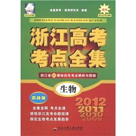 Seller image for Complete Works of Zhejiang college entrance test sites: biological (Zhejiang 2012) (actual)(Chinese Edition) for sale by liu xing