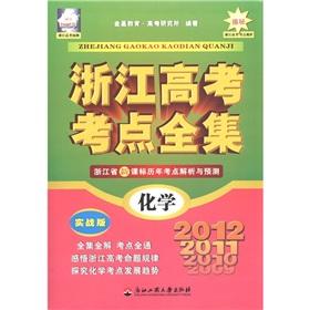 Seller image for Complete Works of Zhejiang college entrance test sites: Chemical (actual) 2012 (Zhejiang)(Chinese Edition) for sale by liu xing