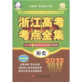 Seller image for Complete Works of Zhejiang college entrance test centers: history (actual version) in 2012 (Zhejiang)(Chinese Edition) for sale by liu xing