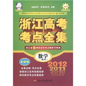 Seller image for Complete Works of Zhejiang college entrance test centers: Mathematics (Science) (actual) 2012 (Zhejiang)(Chinese Edition) for sale by liu xing