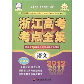 Seller image for Zhejiang college entrance test centers The Complete Works: Languages ??(actual version) in 2012 (Zhejiang)(Chinese Edition) for sale by liu xing