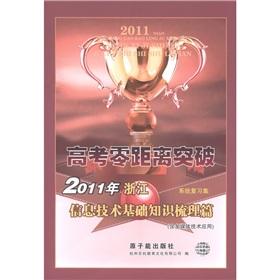 Seller image for The college entrance examination Zero breakthrough: in 2011 the IT basics of carding (review set) (including the application of multimedia technology)(Chinese Edition) for sale by liu xing