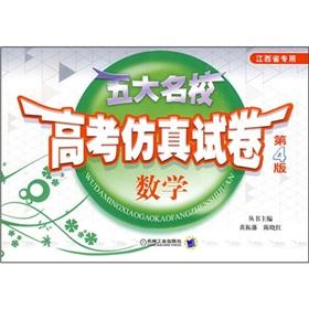 Seller image for Five prestigious simulation college entrance examination papers: Mathematics (Jiangxi Province only) (4)(Chinese Edition) for sale by liu xing