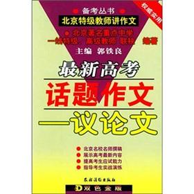 Immagine del venditore per Latest college entrance examination topic composition: Argumentative (new revision)(Chinese Edition) venduto da liu xing