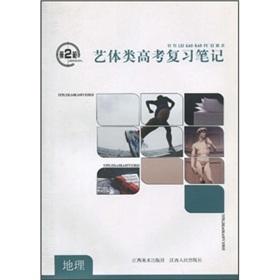 Imagen del vendedor de Gun 2: Rhythmic class Entrance Exam notes Geography(Chinese Edition) a la venta por liu xing