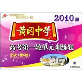 Immagine del venditore per The first round of the 2010 session of the Huanggang Middle School entrance examination Unit Training Problems: A History (5th Edition)(Chinese Edition) venduto da liu xing